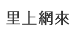 灣勝里